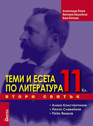 Теми и есета по литература, 11. клас, IІ свитък