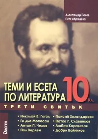 Теми и есета по литература, 10. клас, IІІ свитък