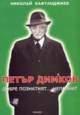 Петър Димков – добре познатият... непознат