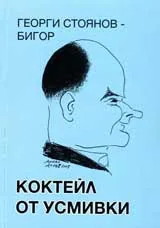 Коктейл от усмивки