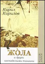 Жола и други несподелими тишини