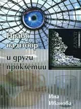 Право на избор и други проклетии