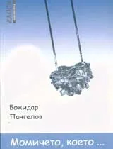 Момичето, което...