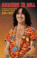 Highway to Hell - животът и смъртта на легендата на AC/DC - Бон Скот