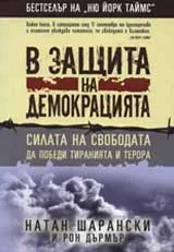 В защита на демокрацията