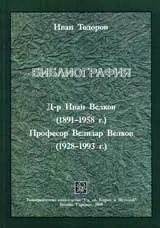 Библиография. Д-р Иван Велков (1891-1958). Проф. Велизар Велков (1928-1993)