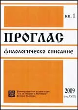 Проглас. Филологическо списание, 2009/ кн.1