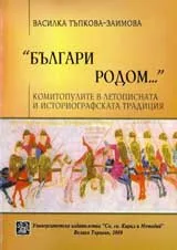 "Българи родом..." Комитопулите в летописната и историографска традиция