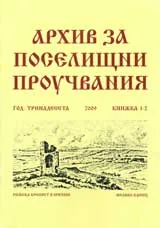 Архив за поселищни проучвания, Книжка 1-2/2009