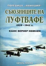 Съюзниците на Луфтвафе 1939-1945г.