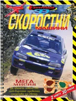 Скоростни машини - екстремна мисия 3D