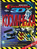 Космическа надпревара - екстремна мисия 3D