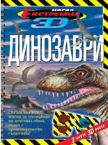 Динозаври - екстремна мисия 3D