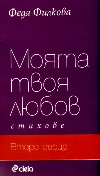Моята твоя любов/Второ сърце - комплект
