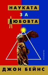 Науката за любовта