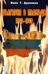 България в пламъци 1943-1949