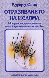 Отразяването на исляма