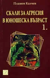 Скали за агресия в юношеска възраст , част 1