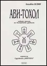 Ави-тохол: 2009/ кн.30