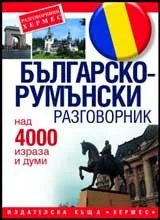 Българско-румънски разговорник