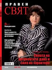 Правен свят, 2009/ 05