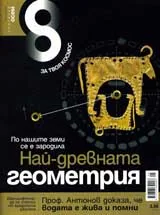 Списание 8, 2009/брой 5