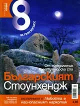 Списание 8, 2009/брой 4