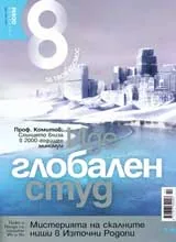 Списание 8, 2009/брой 3