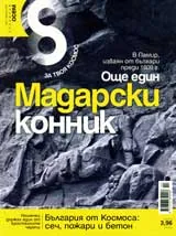 Списание 8, 2009/брой 2