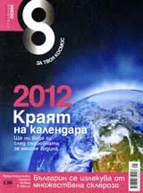 Списание 8, 2009/брой 1