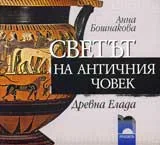 Светът на античния човек. Древна Елада