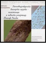 Ранновъзрожденска българска музика – паметници и певчески репертоар. Йоасаф