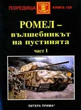 Ромел – вълшебникът на пустинята, част 1