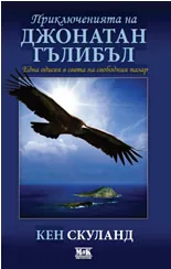 Приключенията на Джонатан Гълибъл
