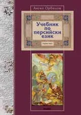 Учебник по персийски език, част 1
