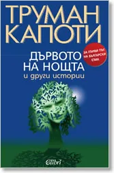 Дървото на нощта и други истории
