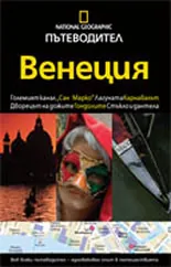 National Geographic: Пътеводител - Венеция