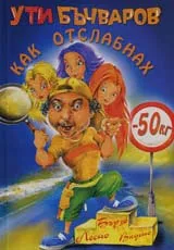 Как отслабнах 50 кг.