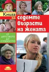 Книга за седемте възрасти на жената. От детството до старостта