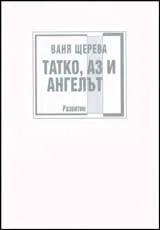 Татко, аз и Ангелът