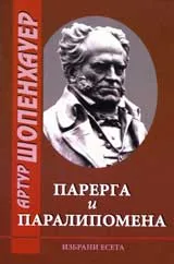 Парерга и паралипомена