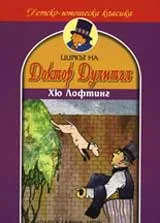 Циркът на доктор Дулитъл