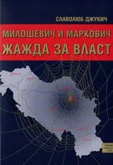 Милошевич и Маркович - жажда за власт