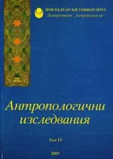 Антропологични изследвания - том VІ (2005)
