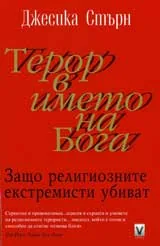 Терор в името на Бога