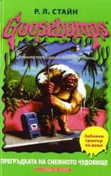 Goosebumps: Прегръдката на снежното чудовище