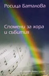 Спомени за хора и събития