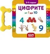 Цифрите от 1 до 10