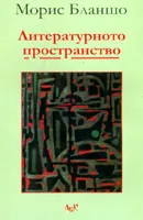 Литературното пространство