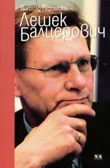 Лешек Балцерович